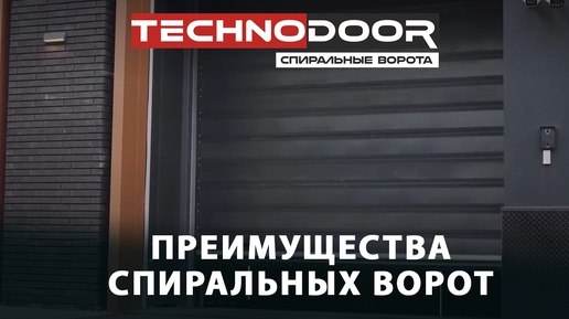 Превью видео «Преимущества спиральных ворот»